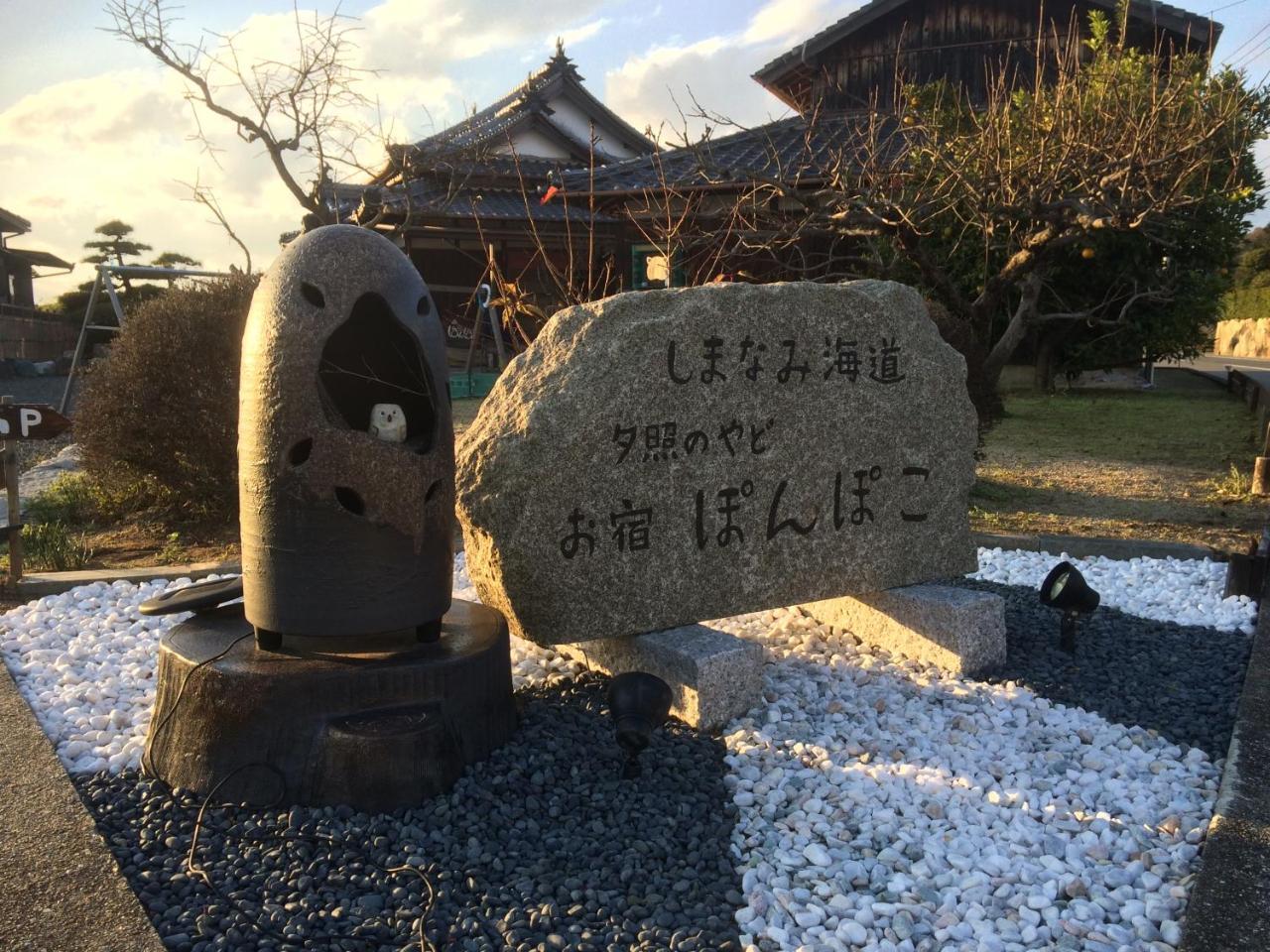 しまなみ海道お宿ぽんぽこ Imabari Exterior photo